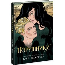 Книжка A5 Провідник: Порушники. кн.2 Ч1451002У/Ранок/(5)