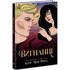 Книжка A5 Провідник: Вигнанці. кн.3 Ч1451003У/Ранок/(6)