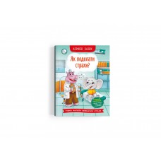 Книжка A5 Корисні казки. Як подолати страхи? 3818/Кристал Бук/(10)