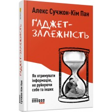 Книжка A5 PROme : Ґаджет-залежність 7565/Ранок/(5)