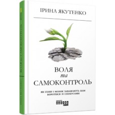 Книжка A5 PROme : Воля та самоконтроль 6316/Ранок/(5)