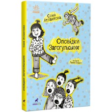 Книжка A5 Проза 9+ : Оповідки Загогульських 1295/Ранок/(10)