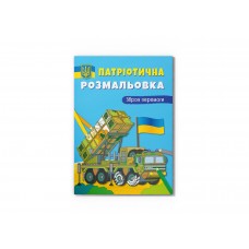 Книжка А4 "Патріотична розмальовка. Зброя перемоги!" №3856/Кристал Бук/(25)