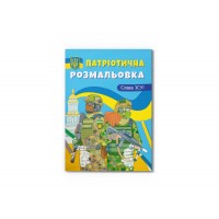 Книжка А4 "Патріотична розмальовка. Слава ЗСУ!" №3849/Кристал Бук/(25)