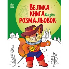 Книжка A4 Велика книга розмальовок : Казки/Ранок/(10)