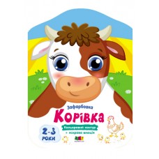 Книжка B5 Кольорові зафарбовки : Корівка 2477/Ранок/(20)