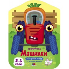 Книжка B5 Кольорові зафарбовки : Машинки 2460/Ранок/(20)