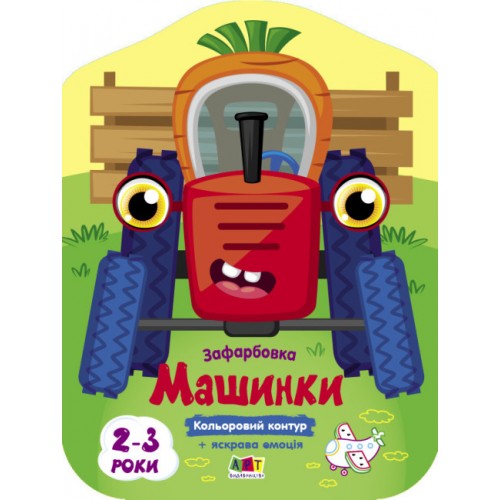 Книжка B5 Кольорові зафарбовки : Машинки 2460/Ранок/(20)