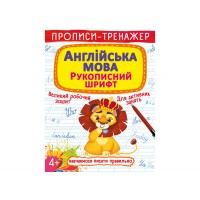 Книжка A5 Перші прописи із завданнями.Англійська мова.Рукописний шрифт3801/Кристал Бук/