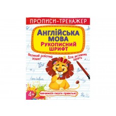 Книжка A5 Перші прописи із завданнями.Англійська мова.Рукописний шрифт3801/Кристал Бук/