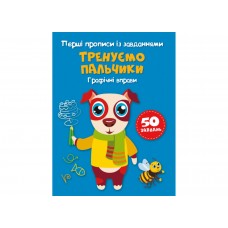 Книжка A5 Перші прописи із завданнями.Тренуємо пальчики.Графічні вправи2422/Кристал Бук