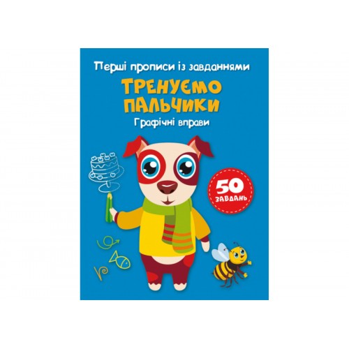 Книжка A5 Перші прописи із завданнями.Тренуємо пальчики.Графічні вправи2422/Кристал Бук