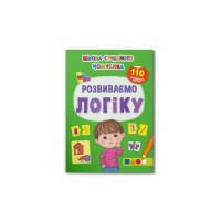 Книжка A4 Школа сучасного чомусика. Розвиваємо логіку. 110 розвивальних наліпок 3771