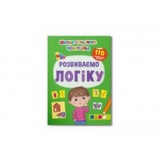 Книжка A4 Школа сучасного чомусика. Розвиваємо логіку. 110 розвивальних наліпок 3771