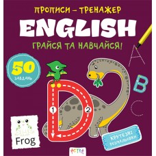 Книжка B5 Прописи-тренажер. English 7487/Ранок/