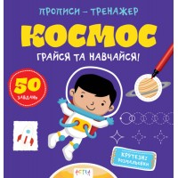 Книжка B5 Прописи-тренажер. Космос 7197/Ранок/