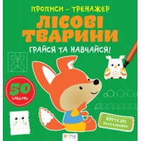 Книжка B5 Прописи-тренажер. Лісові тварини 7937/Ранок/