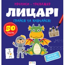 Книжка B5 Прописи-тренажер. Лицарі 7678/Ранок/