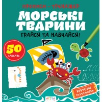 Книжка В5 "Прописи-тренажер. Морські тварини" №7517/Ранок/
