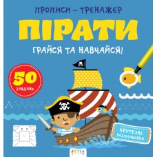 Книжка B5 Прописи-тренажер. Пірати 7913/Ранок/