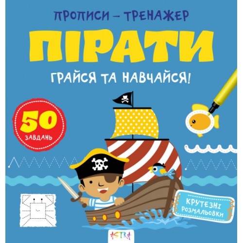 Книжка B5 Прописи-тренажер. Пірати 7913/Ранок/