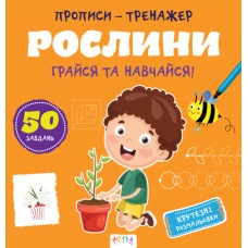 Книжка B5 Прописи-тренажер. Рослини 7609/Ранок/