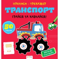 Книжка B5 Прописи-тренажер. Транспорт 7470/Ранок/