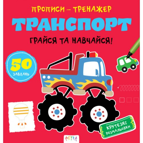 Книжка B5 Прописи-тренажер. Транспорт 7470/Ранок/