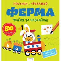 Книжка В5 "Прописи-тренажер. Ферма" №7463/Ранок/