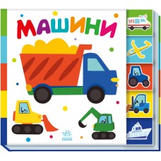 Книжка B5 Знайди-но мене! : Машини 1302/Ранок/(20)