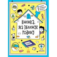 Книжка A4 Мотиватори: Книжка, яка зближує родину 5553/Ранок/(10)