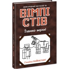 Книжка A5 Несерійний: Вімпі Стів. Їздимо верхи!кн.2 /Ранок/(10)