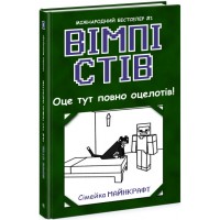 Книжка A5 Несерійний: Вімпі Стів. Оце тут повно оцелотів!кн.4 /Ранок/(10)