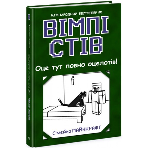 Книжка A5 Несерійний: Вімпі Стів. Оце тут повно оцелотів!кн.4 /Ранок/(10)