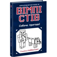 Книжка A5 Несерійний: Вімпі Стів. Собача пригода!кн.3 /Ранок/(10)