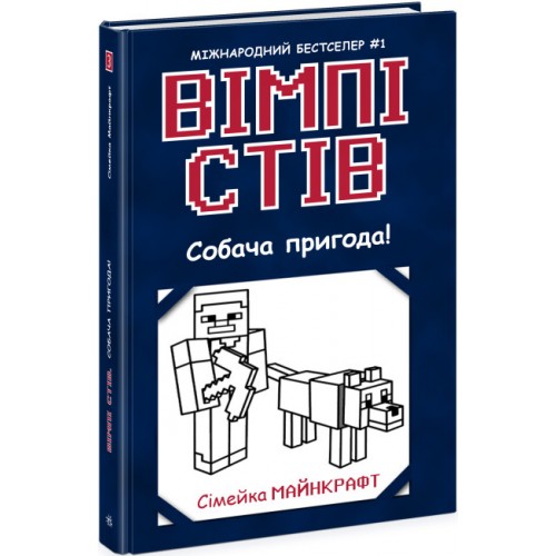 Книжка A5 Несерійний: Вімпі Стів. Собача пригода!кн.3 /Ранок/(10)