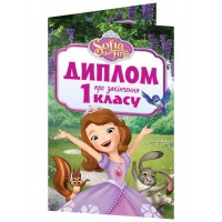 Диплом A5 про закінчення 1-го класу.Принцеса Софія 3883-2/13127053У(100)