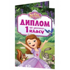 Диплом A5 про закінчення 1-го класу.Принцеса Софія 3883-2/13127053У(100)