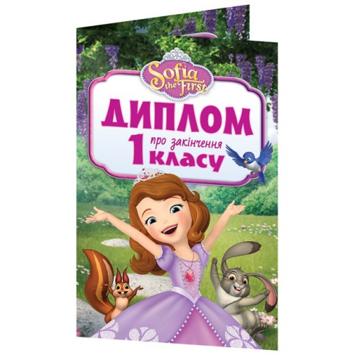 Диплом A5 про закінчення 1-го класу.Принцеса Софія 3883-2/13127053У(100)