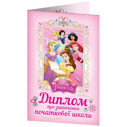 Диплом A5 про закінчення початкової школи.Принцеси Діснея 3885-1/13127051У(100)