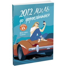 Книжка A5 Young Adult. Сучасна проза: 2012 миль до дорослішання 7373/Ранок/(5)