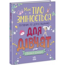 Книжка A4 Моє тіло : Моє тіло змінюється: путівник по дорослішанню для дівчат9414/Ранок