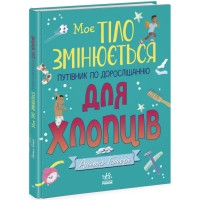 Книжка A4 Моє тіло змінюється: путівник по дорослішанню для хлопців9421/Ранок/(10)