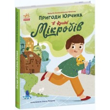 Книжка A5 Сторінка за сторінкою : Пригоди Юрчика в Країні Мікробів 1264/Ранок/(10)