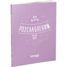 Книжка А5 "Мотиватори: Як бути розслабленим" №2515/Ранок/(10)