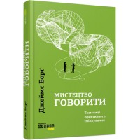 Книжка A5 PROME: Мистецтво говорити (укр.) 5791/Ранок/(5)