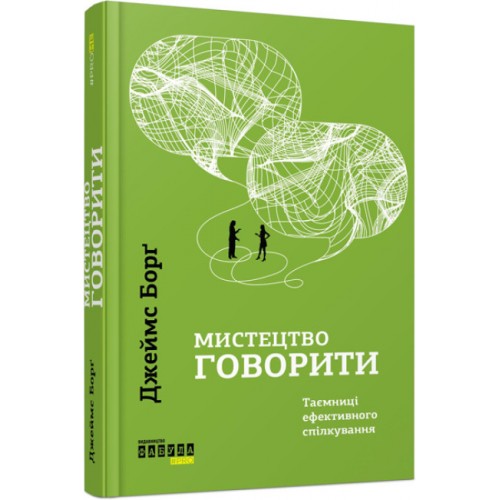 Книжка A5 PROME: Мистецтво говорити (укр.) 5791/Ранок/(5)