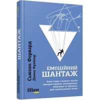 Книжка A5 PROme : Емоційний шантаж 6323/Ранок/(5)