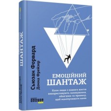 Книжка A5 PROme : Емоційний шантаж 6323/Ранок/(5)