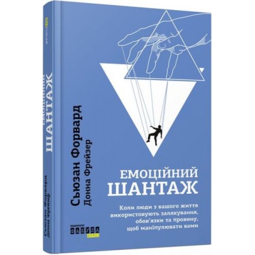 Книжка A5 PROme : Емоційний шантаж 6323/Ранок/(5)